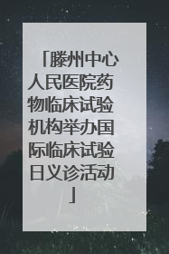 滕州中心人民医院药物临床试验机构举办国际临床试验日义诊活动
