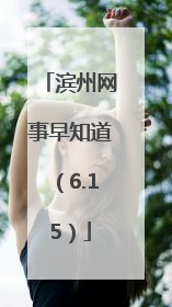 滨州网事早知道（6.15）