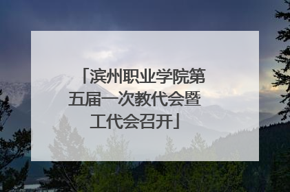 滨州职业学院第五届一次教代会暨工代会召开