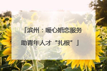 滨州：暖心婚恋服务助青年人才“扎根”