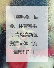 演唱会、展会、体育赛事，青岛高新区激活文体“流量密码”