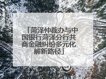 菏泽仲裁办与中国银行菏泽分行共商金融纠纷多元化解新路径