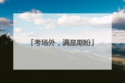 考场外，满是期盼