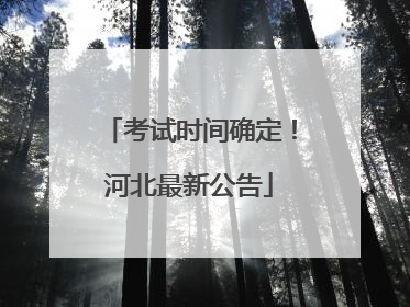考试时间确定！河北最新公告