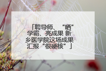 聘导师、“晒”学霸、亮成果 新乡医学院这场成果汇报“很硬核”
