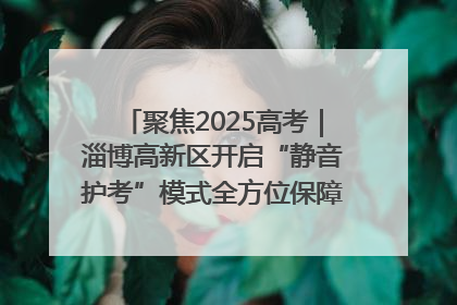 聚焦2025高考｜淄博高新区开启“静音护考”模式全方位保障高考环境整洁