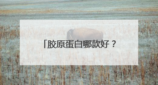 胶原蛋白哪款好？胶原蛋白十大排名出炉，第一名凭啥成为美容院爆款