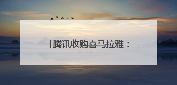 腾讯收购喜马拉雅：“耳朵经济”再博弈