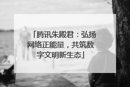 腾讯朱殿君：弘扬网络正能量，共筑数字文明新生态