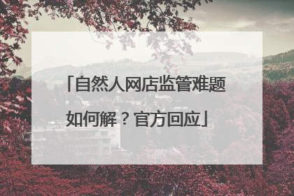 自然人网店监管难题如何解？官方回应