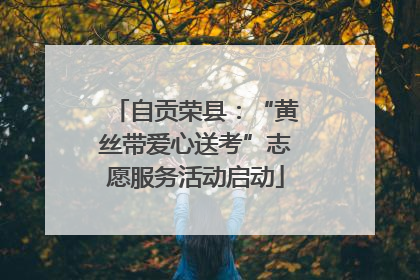 自贡荣县：“黄丝带爱心送考”志愿服务活动启动