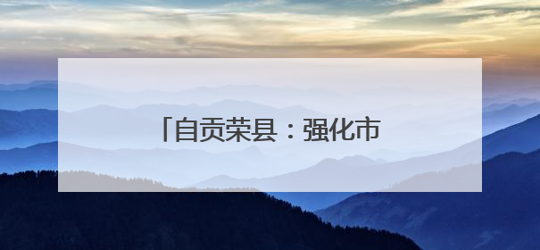 自贡荣县：强化市场监管 护航“三考”安全有序进行