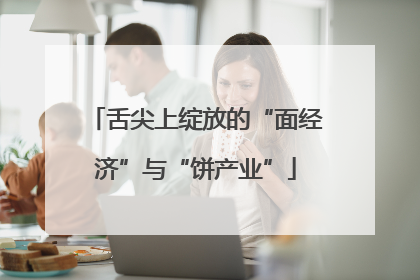 舌尖上绽放的“面经济”与“饼产业”