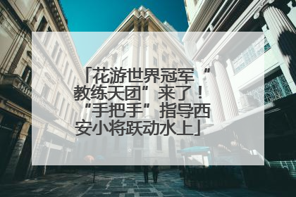 花游世界冠军“教练天团”来了！“手把手”指导西安小将跃动水上