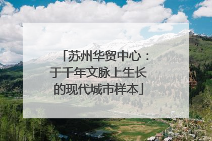 苏州华贸中心：于千年文脉上生长的现代城市样本