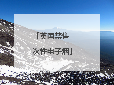 英国禁售一次性电子烟