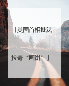 英国首相批法拉奇“画饼”
