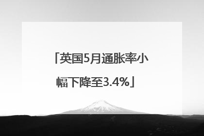 英国5月通胀率小幅下降至3.4%
