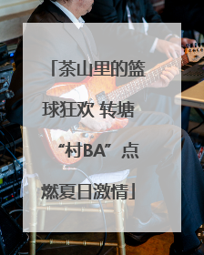 茶山里的篮球狂欢 转塘“村BA”点燃夏日激情