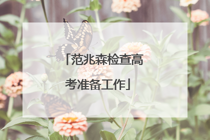 范兆森检查高考准备工作