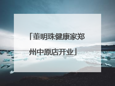 董明珠健康家郑州中原店开业