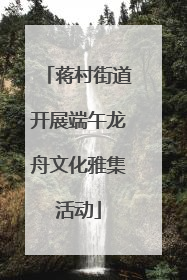 蒋村街道开展端午龙舟文化雅集活动