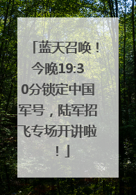 蓝天召唤！今晚19:30分锁定中国军号，陆军招飞专场开讲啦！