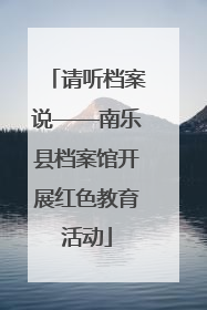 请听档案说——南乐县档案馆开展红色教育活动