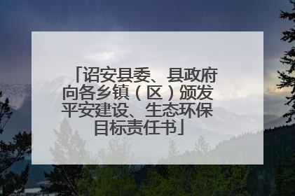 诏安县委、县政府向各乡镇（区）颁发平安建设、生态环保目标责任书