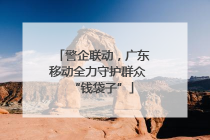 警企联动，广东移动全力守护群众“钱袋子”