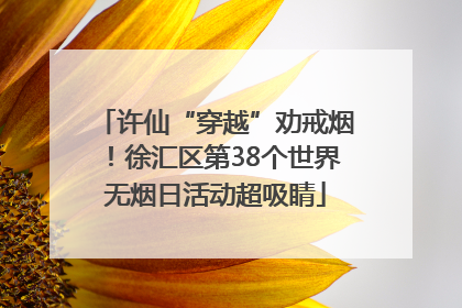 许仙“穿越”劝戒烟！徐汇区第38个世界无烟日活动超吸睛