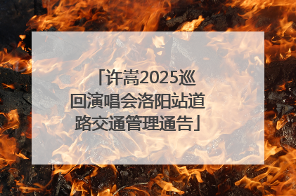 许嵩2025巡回演唱会洛阳站道路交通管理通告