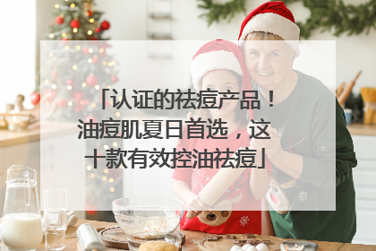 认证的祛痘产品！油痘肌夏日首选，这十款有效控油祛痘