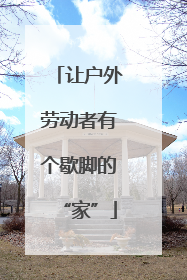 让户外劳动者有个歇脚的“家”