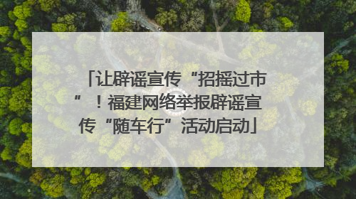 让辟谣宣传“招摇过市”！福建网络举报辟谣宣传“随车行”活动启动