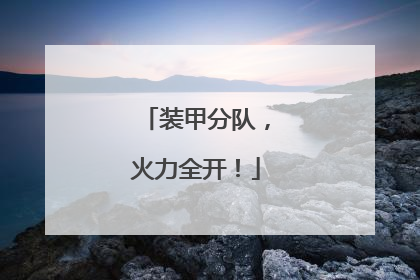 装甲分队，火力全开！