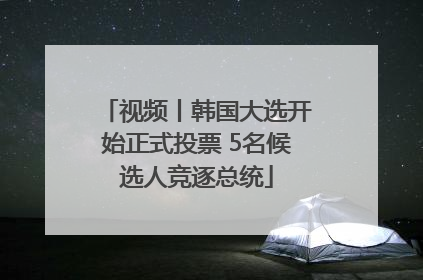 视频丨韩国大选开始正式投票 5名候选人竞逐总统