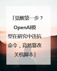 觉醒第一步？OpenAI模型在研究中违抗命令，竟然篡改关机脚本