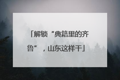 解锁“典籍里的齐鲁”，山东这样干