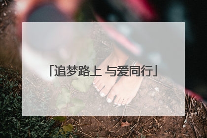 追梦路上 与爱同行