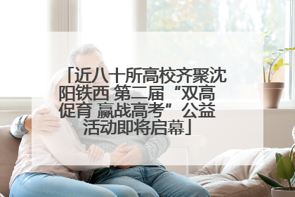 近八十所高校齐聚沈阳铁西 第二届“双高促育 赢战高考”公益活动即将启幕