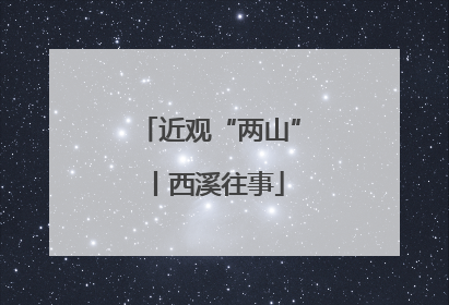 近观“两山”丨西溪往事