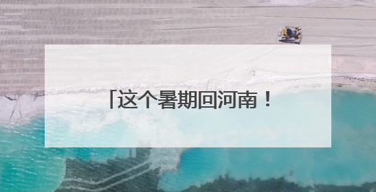 这个暑期回河南！2025河南省文化旅游消费季启动