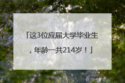 这3位应届大学毕业生，年龄一共214岁！