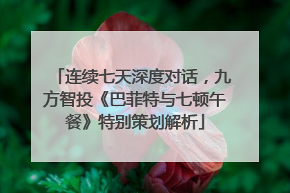 连续七天深度对话，九方智投《巴菲特与七顿午餐》特别策划解析
