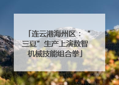 连云港海州区：“三夏”生产上演数智机械技能组合拳