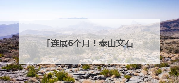 连展6个月！泰山文石鉴赏习俗非遗展开展