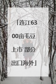 连江6300亩毛豆上市 部分出口海外