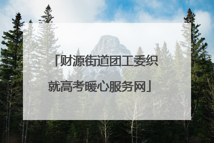 财源街道团工委织就高考暖心服务网