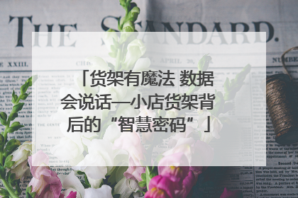 货架有魔法 数据会说话—小店货架背后的“智慧密码”